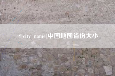 鄂尔多斯中国地图省份大小