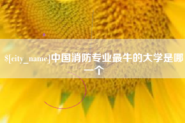 鄂尔多斯中国消防专业最牛的大学是哪一个