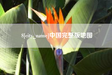 鄂尔多斯中国完整版地图