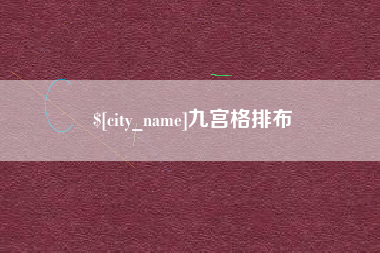 鄂尔多斯九宫格排布