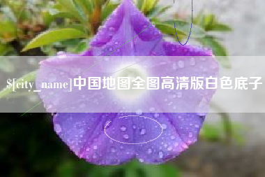 鄂尔多斯中国地图全图高清版白色底子