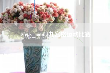 鄂尔多斯九宫格运动比赛