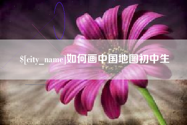 鄂尔多斯如何画中国地图初中生