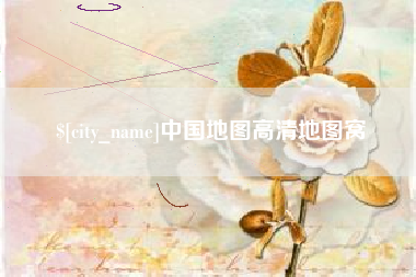 鄂尔多斯中国地图高清地图窝