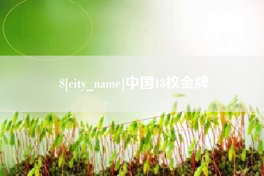 鄂尔多斯中国18枚金牌