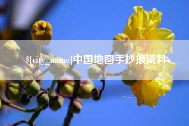 鄂尔多斯中国地图手抄报资料