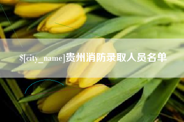 鄂尔多斯贵州消防录取人员名单