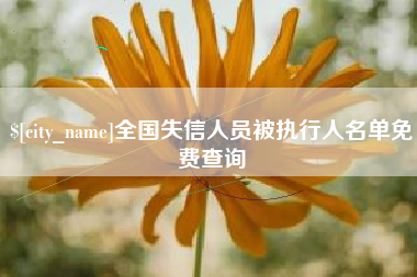 鄂尔多斯全国失信人员被执行人名单免费查询