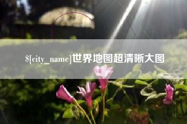 鄂尔多斯世界地图超清晰大图
