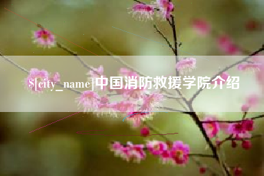 鄂尔多斯中国消防救援学院介绍