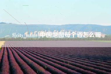 鄂尔多斯中国地图每个省怎么画