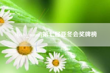 鄂尔多斯第七届亚冬会奖牌榜