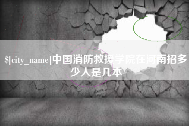 鄂尔多斯中国消防救援学院在河南招多少人是几本