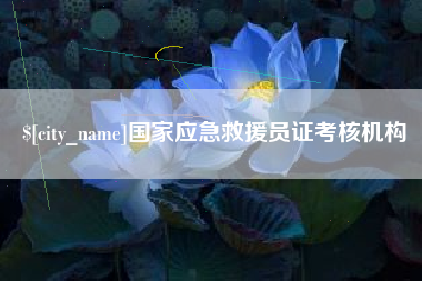 鄂尔多斯国家应急救援员证考核机构