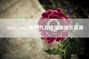 鄂尔多斯中国九宫格漫画图片高清