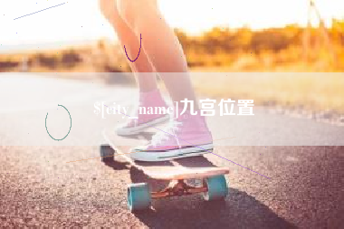鄂尔多斯九宫位置