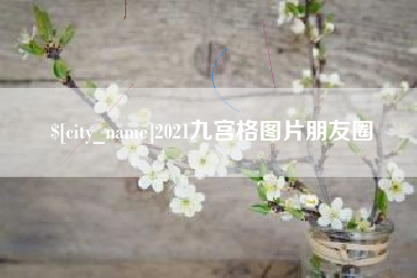 鄂尔多斯2021九宫格图片朋友圈
