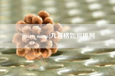 鄂尔多斯九宫格如何排列