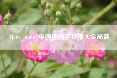 鄂尔多斯中国地图手抄报大全高清