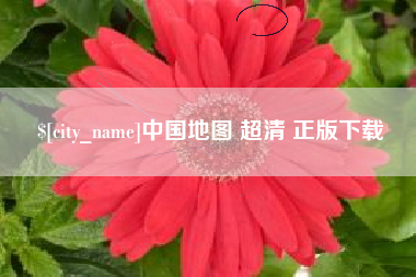 鄂尔多斯中国地图 超清 正版下载