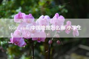 鄂尔多斯中国地图怎么画 小学生