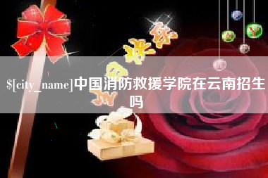 鄂尔多斯中国消防救援学院在云南招生吗