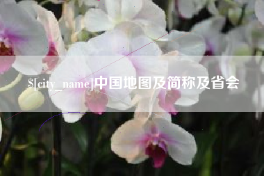 鄂尔多斯中国地图及简称及省会