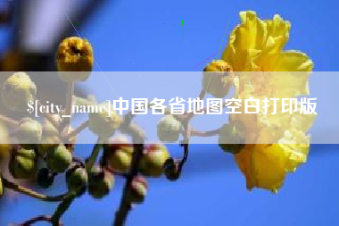 鄂尔多斯中国各省地图空白打印版