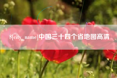 鄂尔多斯中国三十四个省地图高清