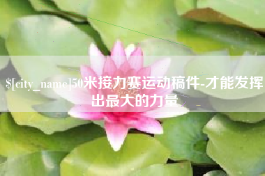 鄂尔多斯50米接力赛运动稿件-才能发挥出最大的力量