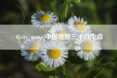 鄂尔多斯中国地图三十六个省