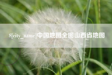 鄂尔多斯中国地图全图山西省地图
