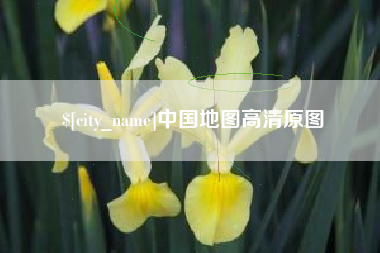 鄂尔多斯中国地图高清原图