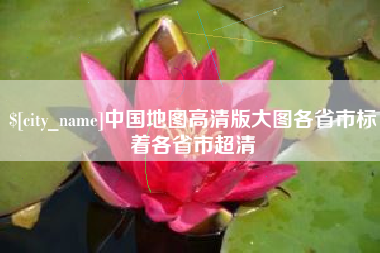 鄂尔多斯中国地图高清版大图各省市标着各省市超清
