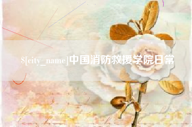 鄂尔多斯中国消防救援学院日常