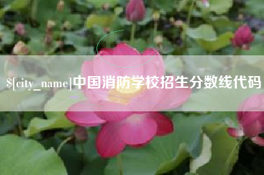 鄂尔多斯中国消防学校招生分数线代码