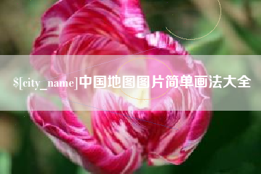 鄂尔多斯中国地图图片简单画法大全