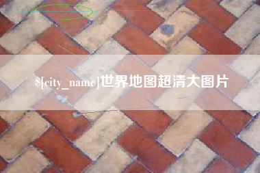 鄂尔多斯世界地图超清大图片