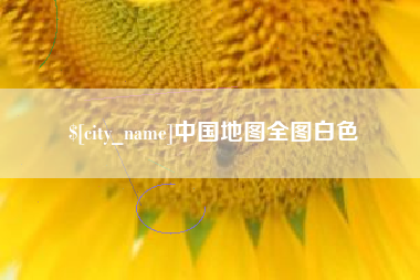 鄂尔多斯中国地图全图白色