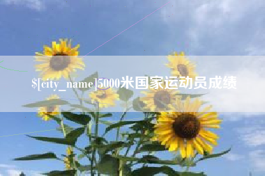 鄂尔多斯5000米国家运动员成绩