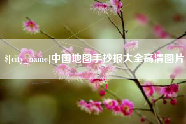 鄂尔多斯中国地图手抄报大全高清图片