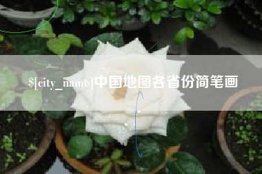 鄂尔多斯中国地图各省份简笔画
