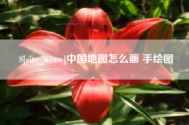 鄂尔多斯中国地图怎么画 手绘图