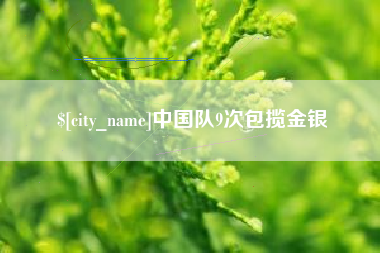 鄂尔多斯中国队9次包揽金银