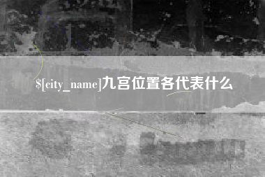 鄂尔多斯九宫位置各代表什么