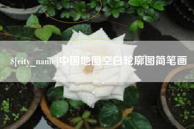 鄂尔多斯中国地图空白轮廓图简笔画