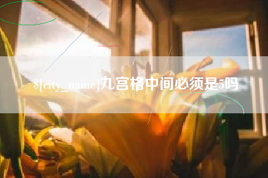 鄂尔多斯九宫格中间必须是5吗