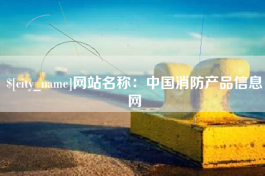 鄂尔多斯网站名称：中国消防产品信息网
