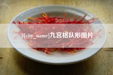 鄂尔多斯九宫格队形图片