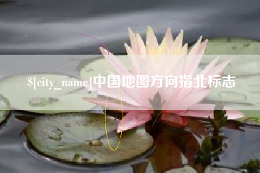 鄂尔多斯中国地图方向指北标志